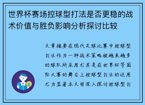 世界杯赛场控球型打法是否更稳的战术价值与胜负影响分析探讨比较 世界杯赛场控球型打法是否更稳的战术价值与胜负影响分析探讨比较