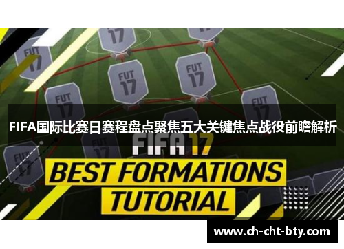 FIFA国际比赛日赛程盘点聚焦五大关键焦点战役前瞻解析 FIFA国际比赛日赛程盘点聚焦五大关键焦点战役前瞻解析
