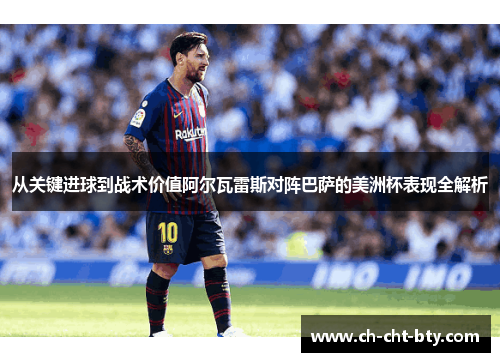 从关键进球到战术价值阿尔瓦雷斯对阵巴萨的美洲杯表现全解析 从关键进球到战术价值阿尔瓦雷斯对阵巴萨的美洲杯表现全解析