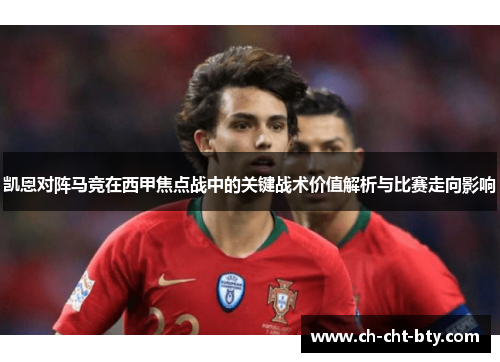 凯恩对阵马竞在西甲焦点战中的关键战术价值解析与比赛走向影响 凯恩对阵马竞在西甲焦点战中的关键战术价值解析与比赛走向影响