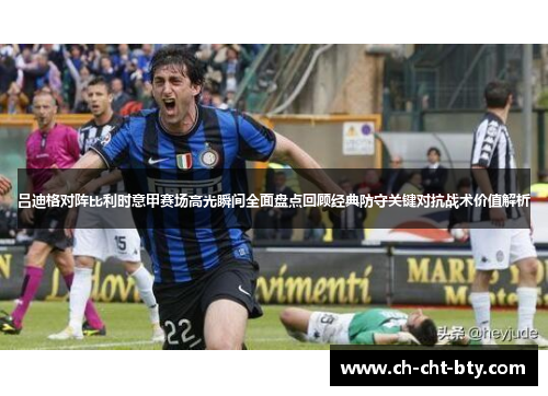 吕迪格对阵比利时意甲赛场高光瞬间全面盘点回顾经典防守关键对抗战术价值解析 吕迪格对阵比利时意甲赛场高光瞬间全面盘点回顾经典防守关键对抗战术价值解析