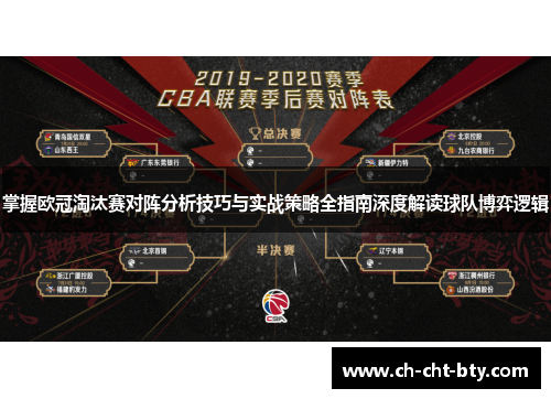 掌握欧冠淘汰赛对阵分析技巧与实战策略全指南深度解读球队博弈逻辑 掌握欧冠淘汰赛对阵分析技巧与实战策略全指南深度解读球队博弈逻辑