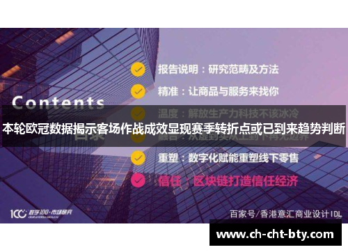 本轮欧冠数据揭示客场作战成效显现赛季转折点或已到来趋势判断
