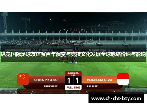 纵览国际足球友谊赛百年演变与竞技文化发展全球脉络价值与影响 纵览国际足球友谊赛百年演变与竞技文化发展全球脉络价值与影响