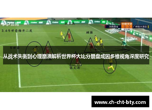 从战术失衡到心理崩溃解析世界杯大比分崩盘成因多维视角深度研究 从战术失衡到心理崩溃解析世界杯大比分崩盘成因多维视角深度研究