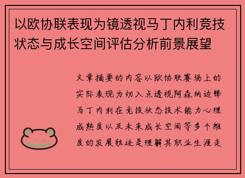以欧协联表现为镜透视马丁内利竞技状态与成长空间评估分析前景展望 以欧协联表现为镜透视马丁内利竞技状态与成长空间评估分析前景展望
