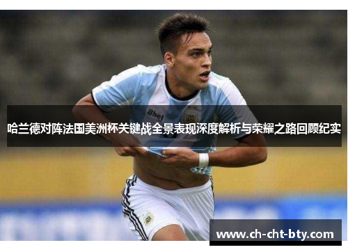 哈兰德对阵法国美洲杯关键战全景表现深度解析与荣耀之路回顾纪实