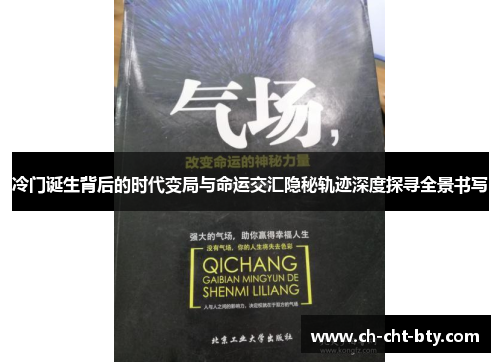 冷门诞生背后的时代变局与命运交汇隐秘轨迹深度探寻全景书写 冷门诞生背后的时代变局与命运交汇隐秘轨迹深度探寻全景书写