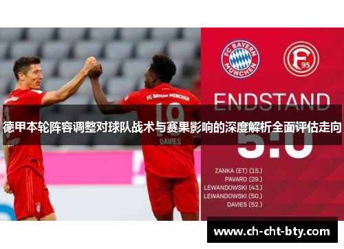 德甲本轮阵容调整对球队战术与赛果影响的深度解析全面评估走向 德甲本轮阵容调整对球队战术与赛果影响的深度解析全面评估走向