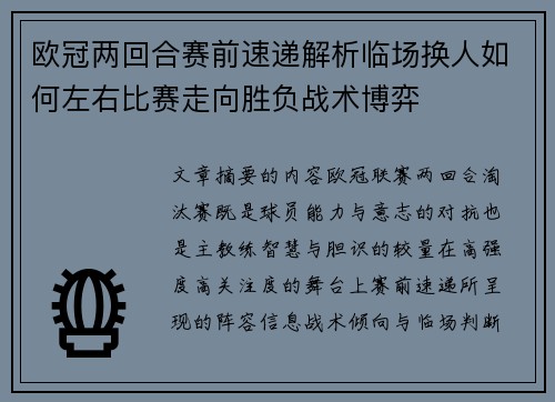 欧冠两回合赛前速递解析临场换人如何左右比赛走向胜负战术博弈