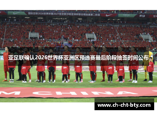亚足联确认2026世界杯亚洲区预选赛最后阶段抽签时间公布