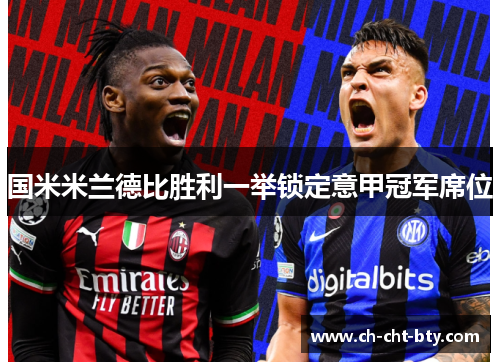 国米米兰德比胜利一举锁定意甲冠军席位 国米米兰德比胜利一举锁定意甲冠军席位
