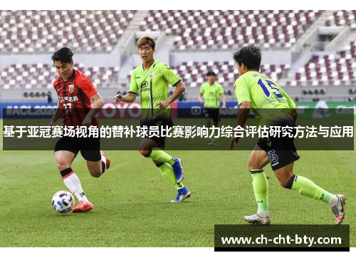 基于亚冠赛场视角的替补球员比赛影响力综合评估研究方法与应用 基于亚冠赛场视角的替补球员比赛影响力综合评估研究方法与应用