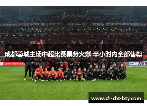 成都蓉城主场中超比赛票务火爆 半小时内全部售罄 成都蓉城主场中超比赛票务火爆 半小时内全部售罄