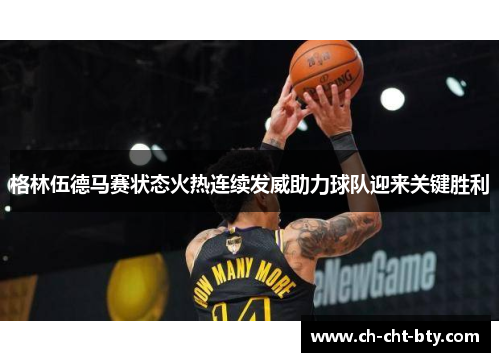 格林伍德马赛状态火热连续发威助力球队迎来关键胜利