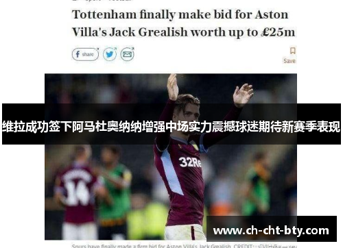 维拉成功签下阿马杜奥纳纳增强中场实力震撼球迷期待新赛季表现 维拉成功签下阿马杜奥纳纳增强中场实力震撼球迷期待新赛季表现