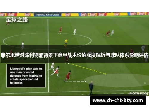 菲尔米诺对阵利物浦背景下意甲战术价值深度解析与球队体系影响评估