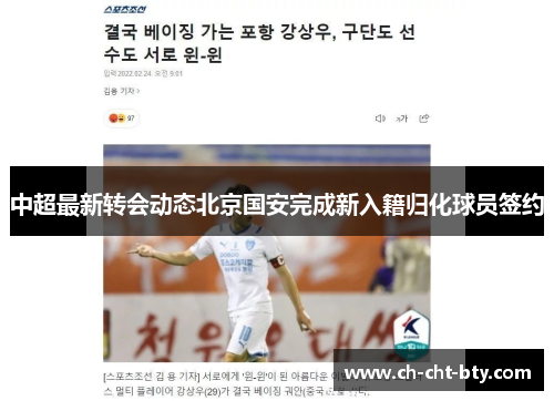 中超最新转会动态北京国安完成新入籍归化球员签约
