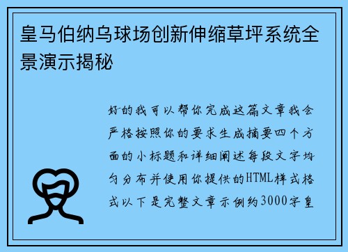 皇马伯纳乌球场创新伸缩草坪系统全景演示揭秘