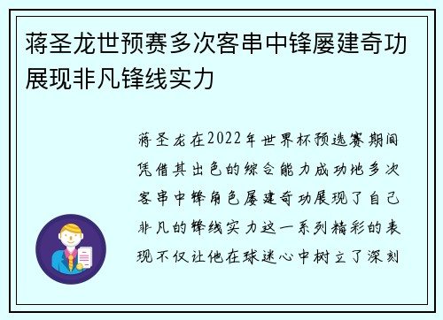 蒋圣龙世预赛多次客串中锋屡建奇功展现非凡锋线实力