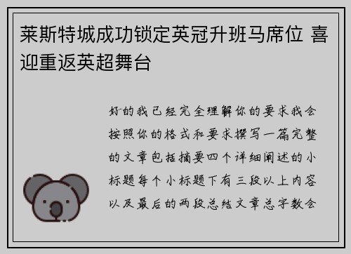 莱斯特城成功锁定英冠升班马席位 喜迎重返英超舞台