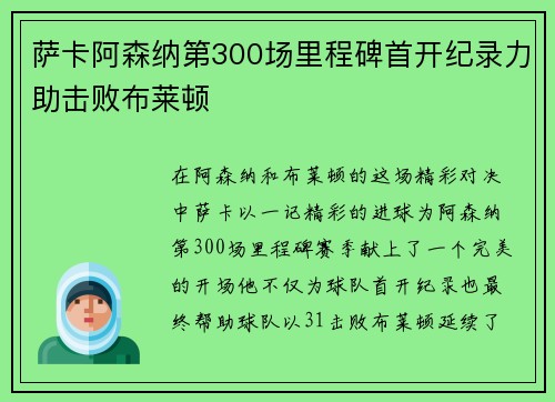 萨卡阿森纳第300场里程碑首开纪录力助击败布莱顿