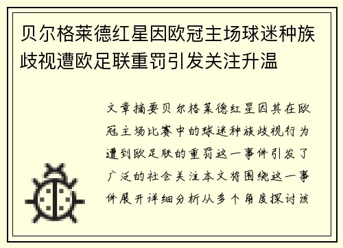 贝尔格莱德红星因欧冠主场球迷种族歧视遭欧足联重罚引发关注升温 贝尔格莱德红星因欧冠主场球迷种族歧视遭欧足联重罚引发关注升温