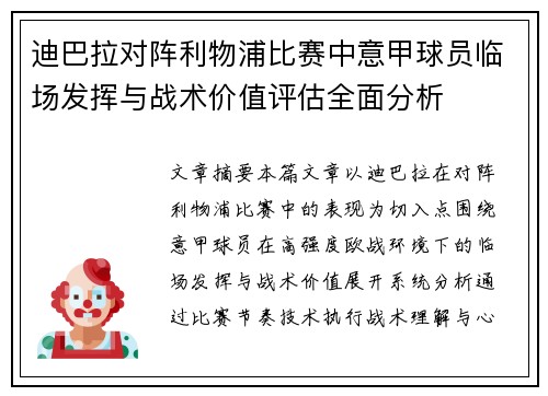 迪巴拉对阵利物浦比赛中意甲球员临场发挥与战术价值评估全面分析