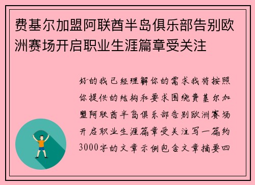 费基尔加盟阿联酋半岛俱乐部告别欧洲赛场开启职业生涯篇章受关注