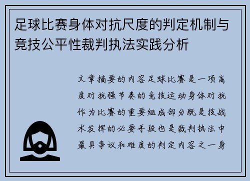 足球比赛身体对抗尺度的判定机制与竞技公平性裁判执法实践分析