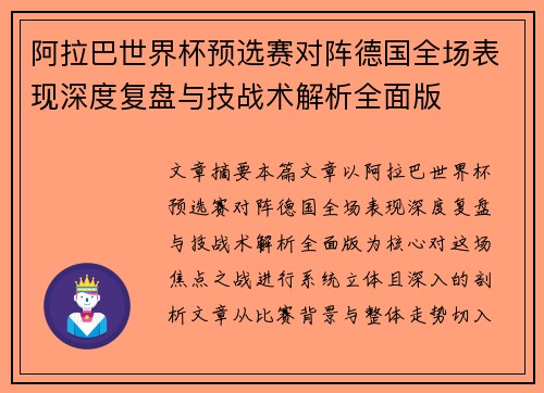 阿拉巴世界杯预选赛对阵德国全场表现深度复盘与技战术解析全面版