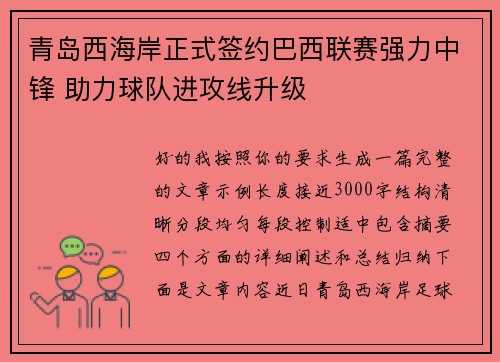 青岛西海岸正式签约巴西联赛强力中锋 助力球队进攻线升级